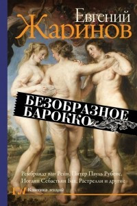 Книга Безобразное барокко