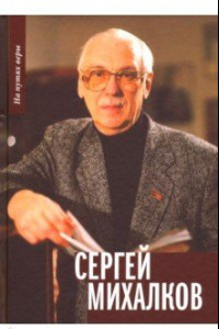 Книга Сергей Михалков