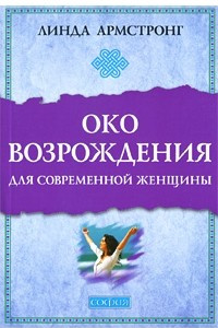 Книга Око возрождения для современной женщины