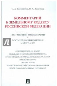 Книга Комментарий к Земельному кодексу РФ (постатейный комментарий + постатейное приложение материалов)