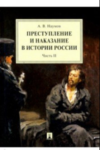 Книга Преступление и наказание в истории России. В 2-х частях. Часть 2