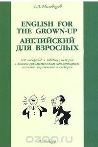 Книга English for the Grown-up / Английский для взрослых. 100 анекдотов и забавных историй с лексико-грамматическим комментарием, системой упражнений и словарем