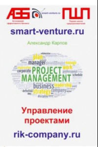 Книга Управление проектами