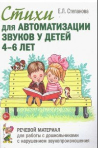 Книга Стихи для автоматизации звуков у детей 4-6 лет. Речевой материал для работы с дошкольниками