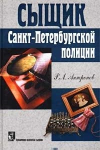 Книга Сыщик Санкт-Петербургской полиции
