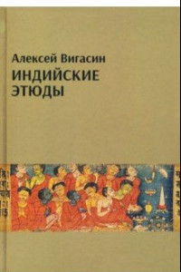 Книга Индийские этюды