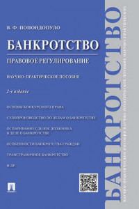 Книга Банкротство. Правовое регулирование. 2-е издание. Научно-практическое пособие