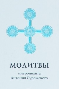 Книга Молитвы митрополита Антония Сурожского