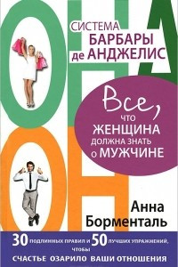 Книга Система Барбары де Анджелис. Все, что женщина должна знать о мужчине