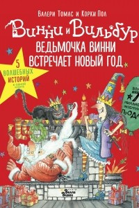 Книга Ведьмочка Винни встречает Новый год! Пять волшебных историй в одной книге