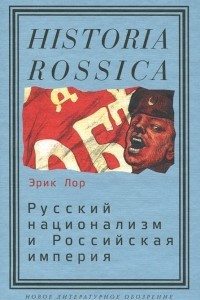 Книга Русский национализм и Российская империя