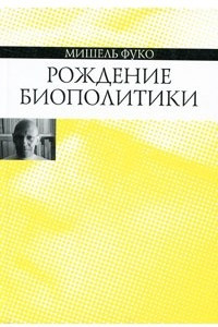 Книга Рождение биополитики