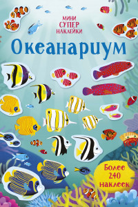 Книга Океанариум