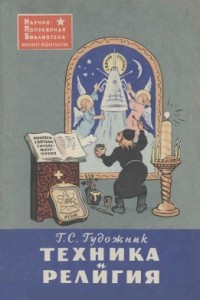 Книга Техника и религия