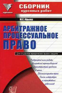 Книга Сборник курсовых работ по арбитражному процессуальному праву
