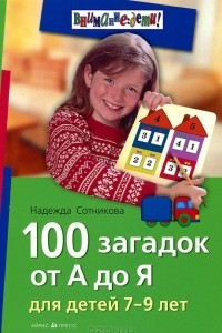 Книга 100 загадок от А до Я для детей 7-9 лет