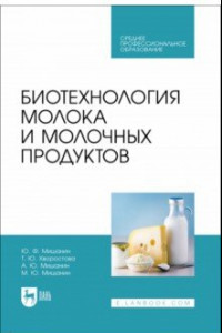 Книга Биотехнология молока и молочных продуктов. Учебное пособие для СПО
