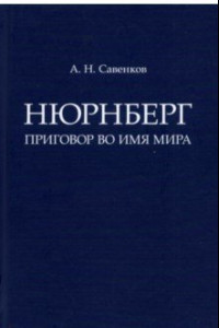 Книга Нюрнберг. Приговор во имя Мира. Монография