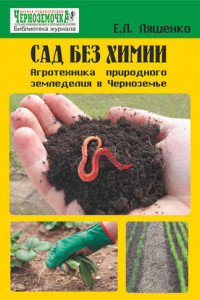 Книга Сад без химии. Агротехника природного земледелия в Черноземье