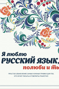 Книга Я люблю русский язык, полюби и ты!