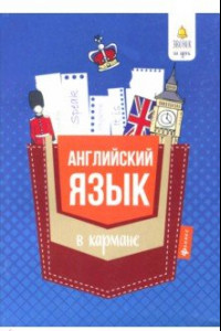 Книга Английский язык в кармане. Справочник для 7-11 классов