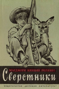 Книга Сверстники