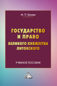 Книга Государство и право Великого княжества Литовского