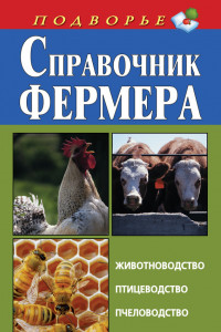 Книга Справочник фермера