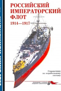 Книга Морская коллекция, 1998, № 04. Российский императорский флот 1914–1917