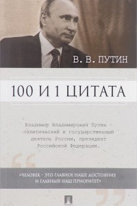 Книга 100 и 1 цитата. В.В.Путин