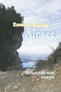 Книга Alpzee – альпийское озеро