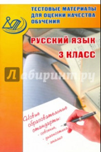 Книга Русский язык. 3 класс. Тестовые материалы для оценки качества обучения