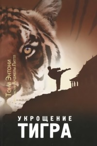 Книга Укрощение тигра