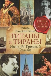 Книга Титаны и тираны. Иван IV Грозный. Сталин