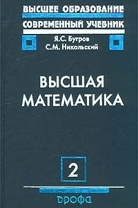 Книга Высшая математика. Том 2. Дифференциальное и интегральное исчисление