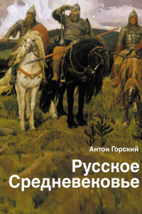 Книга Русское Средневековье