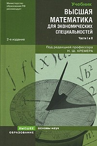 Книга Высшая математика для экономических специальностей. Части 1 и 2