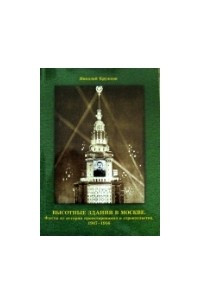 Книга Высотные здания в Москве. Факты из истории проектирования и строительства. 1947-1956