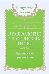 Книга Нумерология счастливых чисел. Практическое руководство