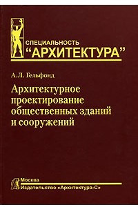 Книга Архитектурное проектирование общественных зданий и сооружений