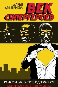 Книга Век супергероев: Истоки, история, идеология американского комикса
