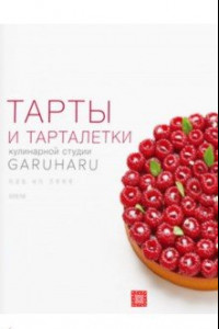 Книга Тарты и тарталетки