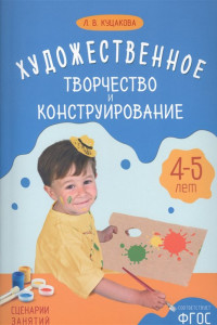 Книга ФГОС Художественное творчество и конструирование. Сценарии занятий с детьми 4-5 лет