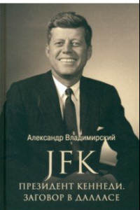 Книга JFK. Президент Кеннеди. Заговор в Далласе