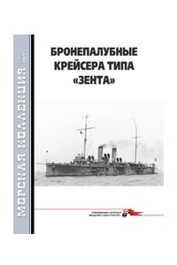 Книга Морская коллекция, 2019, № 01. Бронированные крейсера типа «Зента»