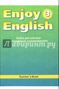 Книга Английский язык. Английский с удовольствием / Enjoy English. 3 класс. Книга для учителя