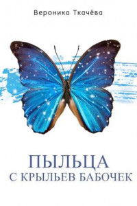 Книга Пыльца с крыльев бабочек. Сказки для выросших детей