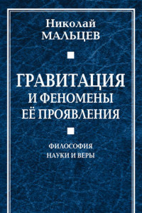 Книга Гравитация и феномены её проявления. Философия науки и веры