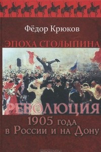 Книга Эпоха Столыпина. Революция 1905 года в России и на Дону