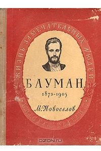 Книга Николай Эрнестович Бауман (1873-1905)